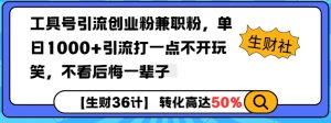 工具号引流创业粉兼职粉，单日1000+引流打一点不开玩笑，不看后悔一辈子【揭秘】-铭创资源库