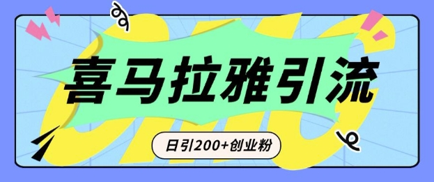 从短视频转向音频：为什么喜马拉雅成为新的创业粉引流利器？每天轻松引流200+精准创业粉-铭创资源库