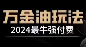 2024最牛强付费,万金油强付费玩法,干货满满,全程实操起飞(更新12月)-铭创资源库