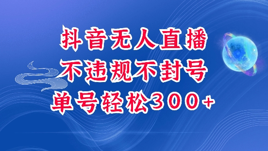 抖音无人挂JI项目，单号纯利300+稳稳的，深层揭秘最新玩法，不违规也不封号【揭秘】-铭创资源库