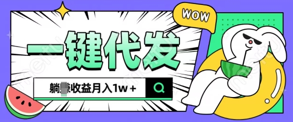 全新可落地抖推猫项目，一键代发，躺Z收益get，月入1w+【揭秘】-铭创资源库