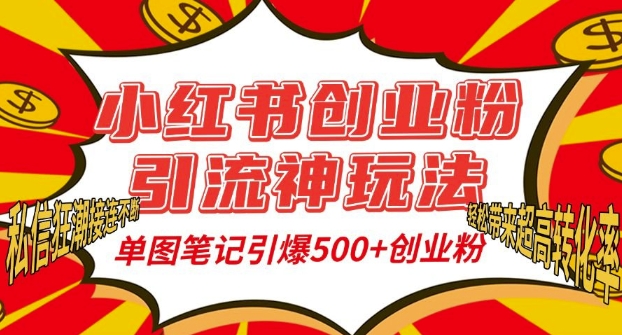 小红书创业粉引流神玩法，单图笔记引爆500+精准创业粉丝，私信狂潮接连不断-铭创资源库