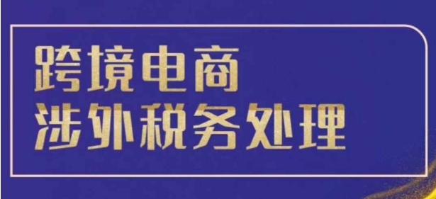 跨境税务宝典教程：跨境电商全球税务处理策略-铭创资源库