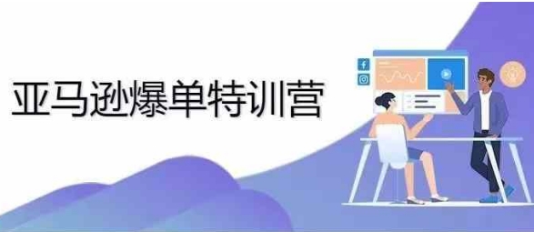 2024年亚马逊爆单特训营，专制不出单，挑战日出千单-铭创资源库
