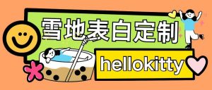 最新暴力0成本雪地写字定制玩法单日收益200+执行力够用月入过w-铭创资源库