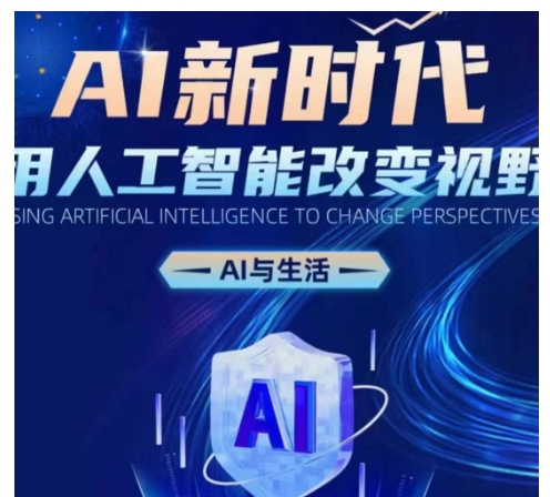 AI新时代：用人工智能改变视野，AI与生活-铭创资源库