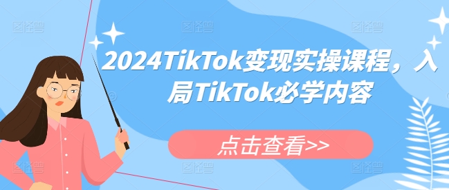 2024TikTok变现实操课程，入局TikTok必学内容-铭创资源库