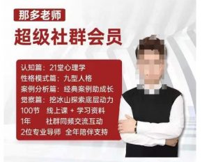 那多老师超级社群会员：开启自我探索之路，提升内在力量-铭创资源库