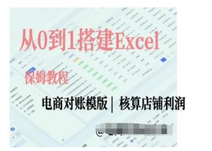 电商对账实操课从0到1搭建Excel电商对账模版-铭创资源库
