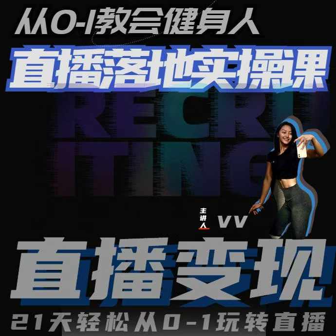 从0-1教会健身人直播落地实操课，21天轻松从0-1玩转直播-铭创资源库