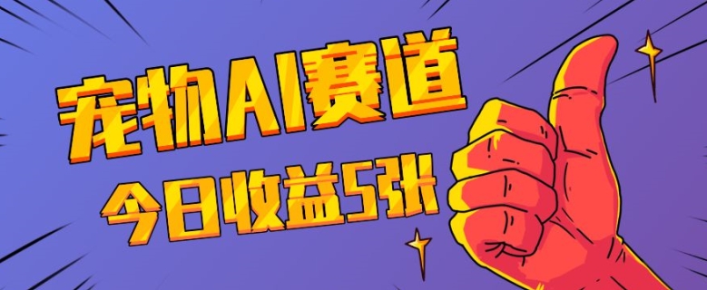 三天一万赞，宠物AI蓝海赛道，今日收入五张【揭秘】-铭创资源库