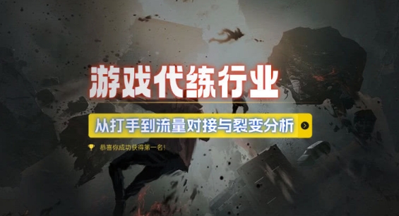 游戏代练行业，从打手到流量对接与裂变分析-铭创资源库