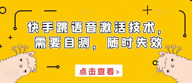 快手跳语音激活技术，需要自测，随时失效-铭创资源库