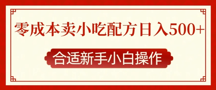 零成本售卖小吃配方，日入多张，适合新手小白操作【揭秘】-铭创资源库