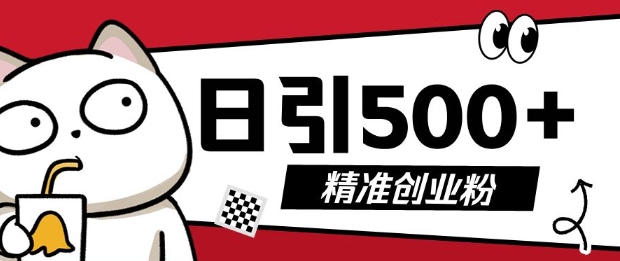 最新抖音引流创业粉，几分钟一个视频，非常暴力，小白直接可上手操作【揭秘】-铭创资源库