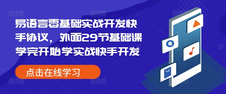 易语言零基础实战开发快手协议，外面29节基础课学完开始学实战快手开发-铭创资源库