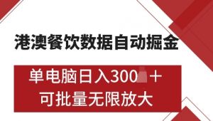 港澳数据全自动掘金，单电脑日入5张，可矩阵批量无限操作【仅揭秘】-铭创资源库