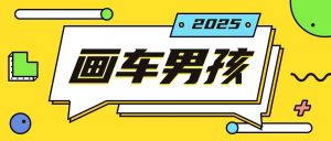最新画车男孩玩法号称一年挣20个w,操作简单一部手机轻松操作-铭创资源库