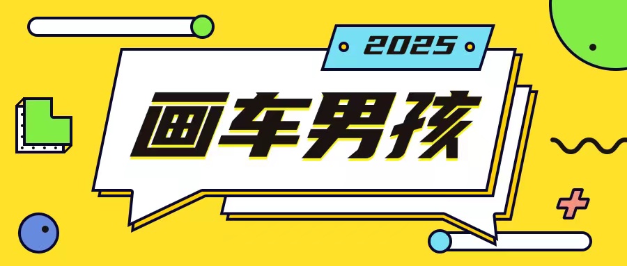 最新画车男孩玩法号称一年挣20个w，操作简单一部手机轻松操作-铭创资源库