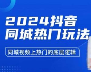 2024抖音同城热门玩法,同城视频上热门的底层逻辑-铭创资源库
