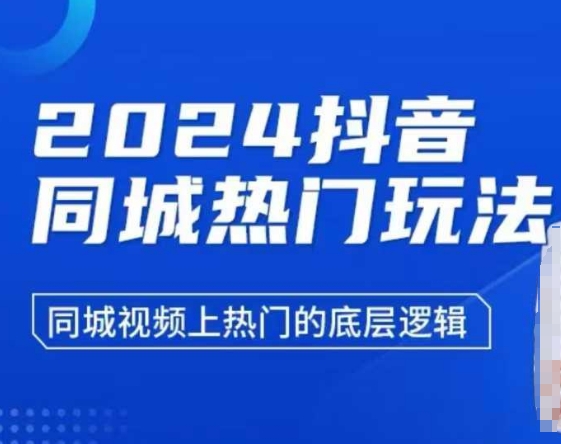 2024抖音同城热门玩法，​同城视频上热门的底层逻辑-铭创资源库