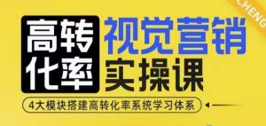 高转化率·视觉营销实操课，4大模块搭建高转化率系统学习体系-铭创资源库