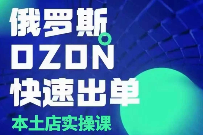 俄罗斯OZON本土店实操课，​OZON本土店运营选品变现-铭创资源库