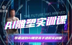 AI雕塑研习社·实训课，AI雕塑软件实操及技巧应用，一次让你成为AI雕塑高手-铭创资源库