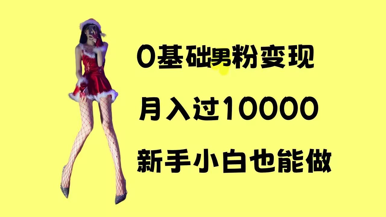 0基础男粉s粉变现，月入过1w+，操作简单，新手小白也能做【揭秘】-铭创资源库
