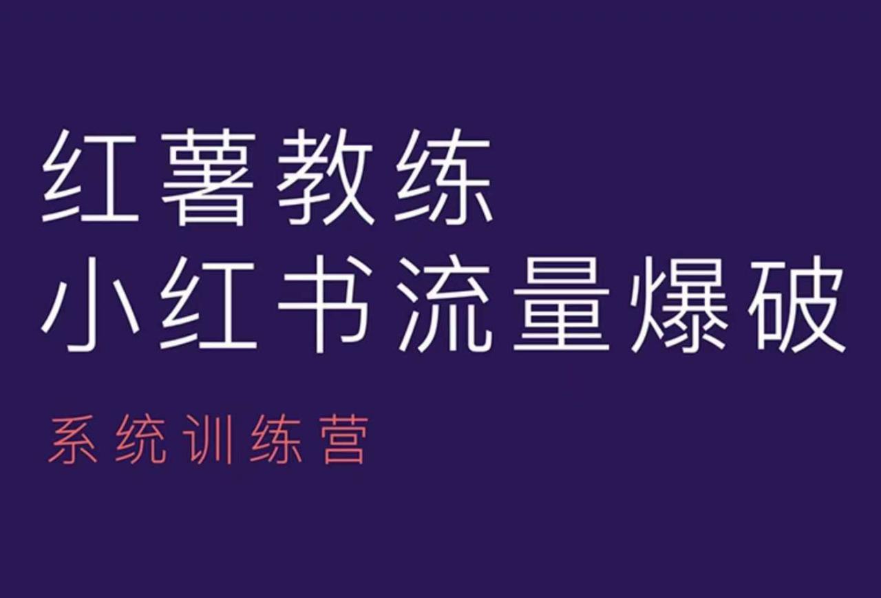 红薯教练-小红书内容运营课，小红书运营学习终点站-铭创资源库