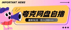 全网首发夸克网盘自撸玩法无需真机操作,云机自撸玩法2个小时收入200+【揭秘】-铭创资源库