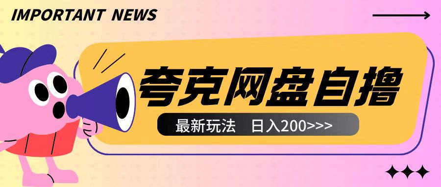 全网首发夸克网盘自撸玩法无需真机操作，云机自撸玩法2个小时收入200+【揭秘】-铭创资源库