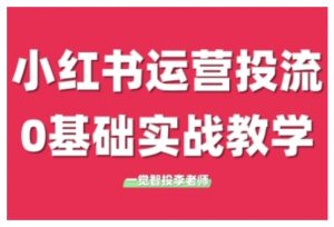 小红书运营投流,小红书广告投放从0到1的实战课,学完即可开始投放-铭创资源库