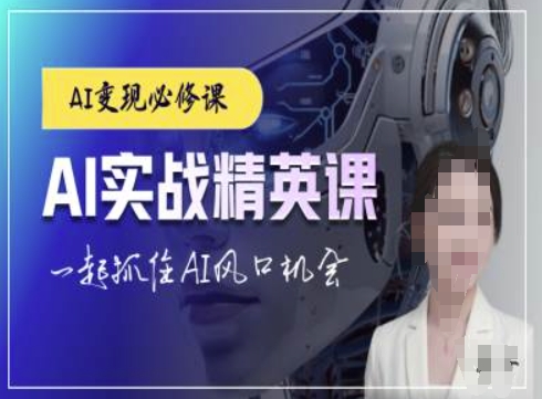 AI实战精英课，chatgptAI实战教程，一起抓住AI风口的机会-铭创资源库