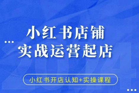 小红书店铺实战运营起店，小红书开店认知+实操课程-铭创资源库