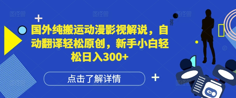 国外纯搬运动漫影视解说，自动翻译轻松原创，新手小白轻松日入300+【揭秘】-铭创资源库