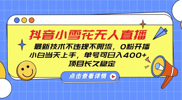 DY小雪花无人直播，0粉开播，不违规不限流，新手单号可日入4张，长久稳定【揭秘】-铭创资源库