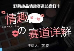 比高社群：情趣赛道训练营，野萌趣品情趣赛道起盘打卡，市场刚需项目-铭创资源库