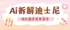 利用AI还原Disney电影经典画面视频制作-铭创资源库