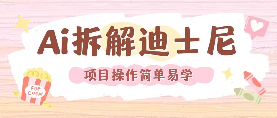 利用AI还原Disney电影经典画面视频制作-铭创资源库