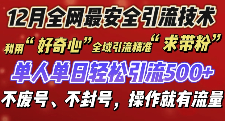 12 月份全网最安全引流创业粉技术来袭，不封号不废号，有操作就有流量【揭秘】-铭创资源库