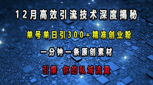 最新高效引流技术深度揭秘 ，单号单日引300+精准创业粉，一分钟一条原创素材，引爆你的私域流量-铭创资源库