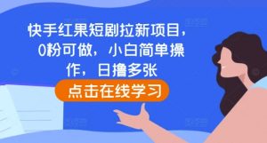 快手红果短剧拉新项目,0粉可做,小白简单操作,日撸多张-铭创资源库