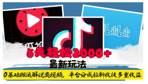 利用工具0基础搬运解说类视频，平台分成拉新双重收益，5天轻松2k【揭秘】-铭创资源库