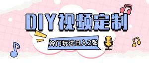 2024日入几张的diy视频定制小白0基础即可操作-铭创资源库