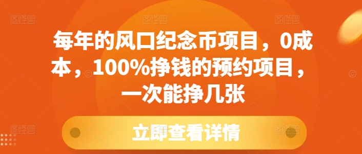 每年的风口纪念币项目，0成本，100%挣钱的预约项目，一次能挣几张【揭秘】-铭创资源库