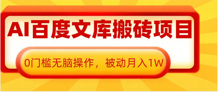 AI百度文库搬砖项目，0门槛无脑操作，被动月入1W-铭创资源库