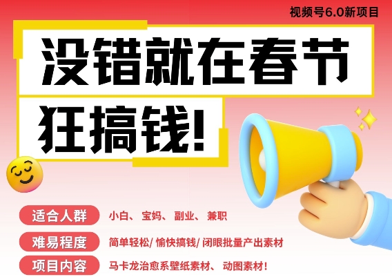 AI春节搞钱6.0升级版，新年壁纸动态图，AI一键制作，批量出内容，月挣米1W+-铭创资源库