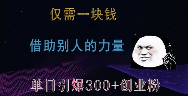 仅需一块钱，借助别人的力量，单日引爆300+创业粉、兼职粉【揭秘】-铭创资源库