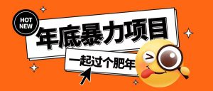 年底暴力项目，多开抢红包玩法简单无脑年底吃一波肉【揭秘】-铭创资源库